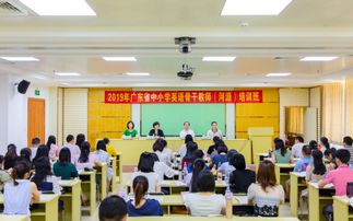 广东省2019年中小学英语骨干教师培训项目在我校开班 助力英语教育高质量发展